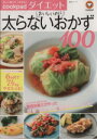 【中古】 クックパッドダイエット おいしいのに太らないおかず100 生活シリーズ/KADOKAWA