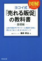 【中古】 ヨコイ式「売れる販促」の教科書　基礎編 広告代理店やデザイナーに相談する前に押さえておく..