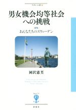 【中古】 男女機会均等社会への挑戦 新版 おんなたちのスウェーデン フィギュール彩23/岡沢憲芙(著者)