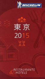 【中古】 ミシュランガイド　東京(2015) RESTAURANTS　＆　HOTELS／KADOKAWA