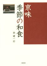 【中古】 京味　季節の和食／西健一郎(著者)