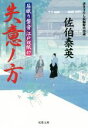 【中古】 失意ノ方 居眠り磐音江戸双紙47 双葉文庫さ−19−54／佐伯泰英(著者) 【中古】afb