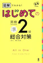 【中古】 はじめての英検準2級　総合対策 図解でわかる！／三屋仁(著者),菅原由加里(著者)