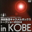 【中古】 演劇集団キャラメルボックストークショー2004 in KOBE/演劇集団キャラメルボックス