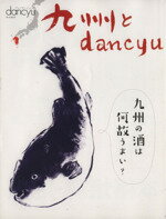 【中古】 九州とdancyu プレジデントムック／プレジデント社(その他) 【中古】afb