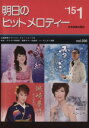 【中古】 明日のヒットメロディー(vol.506)/全音楽譜出版社出版部(3)