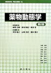 【中古】 薬物動態学　第2版／栄田敏之(編者),山崎浩史(編者),灘井雅行(編者),柴崎正勝(編者),橋田充