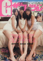 【中古】 グラビア ザ・テレビジョン(Vol．17) KADOKAWA MOOK／KADOKAWA