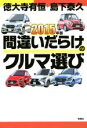 【中古】 間違いだらけのクルマ選び(2015年版)／徳大寺有恒(著者),島下泰久(著者)