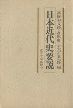 【中古】 日本近代史要説／高橋幸八郎(編者),永原慶二(編者),大石嘉一郎(編者)