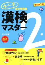 【中古】 漢検マスター2級　改訂第2版 カバー率測定問題集／オフィス海(著者)