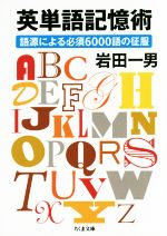 【中古】 英単語記憶術 語源による必須6000語の征服 ちくま文庫／岩田一男(著者)