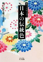  暮らしの中にある日本の伝統色 ビジュアルだいわ文庫／和の色を愛でる会(著者)