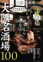 【中古】 大阪名酒場100 せっかく酔うならこんな店・・・ ぴあMOOK関西/ぴあ