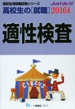 【中古】 高校生の「就職」適性検