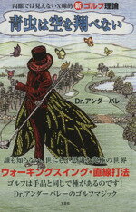 【中古】 青虫は空を翔べない 肉眼では見えないX線的新ゴルフ理論／Dr．アンダーバレー(著者)