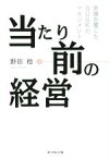 【中古】 当たり前の経営 常識を覆したSCSKのマネジメント／野田稔(著者)