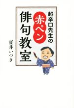 【中古】 超辛口先生の赤ペン俳句教室／夏井いつき(著者)