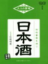 【中古】 日本酒 大人の探検/松崎晴雄