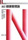 【中古】 健康管理論 改訂 Nブックス／宮城重二,金子嘉徳