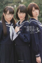 【中古】 映画　超能力研究部の3人　公式ブック 講談社MOOK／乃木坂46