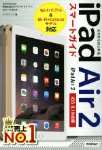 【中古】 iPad Air 2 スマートガイド iOS 8.1対応版 ゼロからはじめる /リンクアップ(著者) 【中古】afb