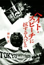 【中古】 ヘイト・スピーチに抗する人びと／神原元(著者)