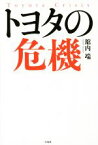 【中古】 トヨタの危機／舘内端(著者)