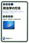 【中古】 政治学の方法 有斐閣アルマ／加藤淳子(編者),境家史郎(編者),山本健太郎(編者)