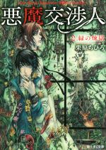 【中古】 悪魔交渉人(2) 緑の煉獄 富士見L文庫／栗原ちひろ(著者)