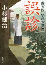 【中古】 誤診 蘭方医・宇津木新吾 双葉文庫／小杉健治(著者)