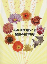 【中古】 みんなが知ってる名曲の第1楽章 ／芸術・芸能・エンタメ・アート(その他) 【中古】afb