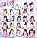 【中古】 12月のカンガルー(劇場盤)/SKE48