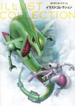 【中古】 ポケモンカードゲームイラストコレクション ／株式会社クリーチャーズ(編者),株式会社ポケモン(その他) 【中古】afb