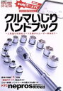 【中古】 クルマいじりハンドブック 工具選び＆消耗パーツ交換からユーザー車検まで NAIGAI　MOOK／内外出版社