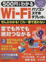 【中古】 500円でわかるWi−Fi パソコン・スマートフォン・タブレット対応/学研パブリッシング(編者)
