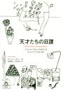 【中古】 天才たちの日課 クリエイティブな人々の必ずしもクリエイティブでない日々／メイソン・カリー(著者),金原瑞人(訳者),石田文子(訳者) 【中古】afb