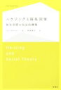 【中古】 ハウジングと福祉国家 居住空間の社会的構築／ジム ケメニー(著者),祐成保志(訳者)