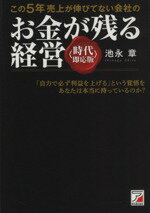 【中古】 この5年売上が伸びてない会社のお金が残る経営　時代即応版／池永章(著者)