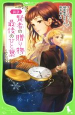 【中古】 賢者の贈り物・最後のひと葉　新訳 角川つばさ文庫／オー・ヘンリー(著者),越前敏弥(訳者),椎名優