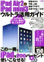 【中古】 iPad　Air2＆iPad　mini3　ウルトラ活用ガイド メディアックスMOOK／情報・通信・コンピュータ