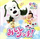 【中古】 NHKいないいないばあっ!おててタッチ!/(キッズ),ゆうなちゃん、ワンワン、うーたん,ワンワン、うーたん、クックー,ゆうなちゃん、ワンワン、うーたん...