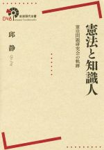 【中古】 憲法と知識人 憲法問題研究会の軌跡 岩波現代全書048/邱静(著者)