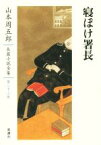 【中古】 寝ぼけ署長 山本周五郎長篇小説全集第二十三巻／山本周五郎(著者)