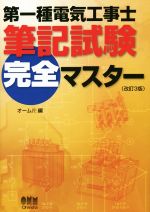 【中古】 第一種電気工事士　筆記試験完全マスター　改訂3版／オーム社(編者)