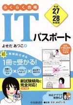 【中古】 らくらく合格　ITパスポート(平成27－28年度版)／よせだあつこ(著者)