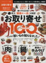 【中古】 お取り寄せ完全ガイド 100%ムックシリーズ 完全ガイドシリーズ066/実用書