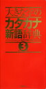 学研辞典編集部(編者)販売会社/発売会社：学研マーケティング発売年月日：2013/09/05JAN：9784053039248