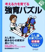 【中古】 考える力を育てる強育パズル　たし算計算ブロック　初級編／宮本哲也(著者)のサムネイル