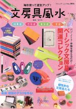 【中古】 文房具風水 ブティック・ムックno．1096／谷口令